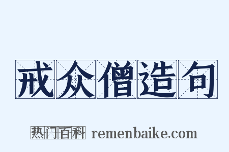 戒众僧造句是什么意思的图片